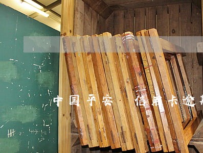 中国平安 信用卡逾期 中国平安 信用卡逾期